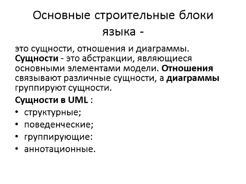 Основные строительные блоки языка -  это сущности, отношения и диаграммы. Сущности - это